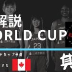 女子日本代表バスケ・超解説その⑤！！vsカナダ戦！ワールドカップ予選！