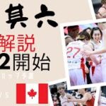 女子日本代表バスケ・超解説その⑥！！vsカナダ戦！ワールドカップ予選！