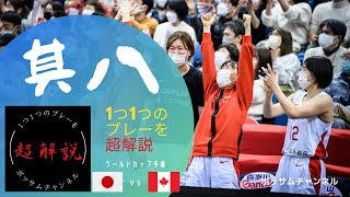 女子日本代表バスケ・超解説その⑧！！vsカナダ戦！ワールドカップ予選！