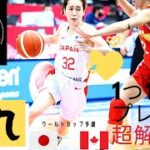 女子日本代表バスケ・超解説その⑨！！vsカナダ戦！ワールドカップ予選！