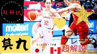 女子日本代表バスケ・超解説その⑨！！vsカナダ戦！ワールドカップ予選！