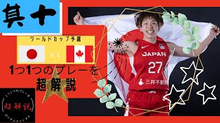 女子日本代表バスケ・超解説その⑩！！vsカナダ戦！ワールドカップ予選！
