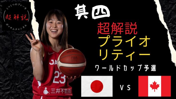 女子日本代表バスケ・超解説その④！！vsカナダ戦！ワールドカップ予選！