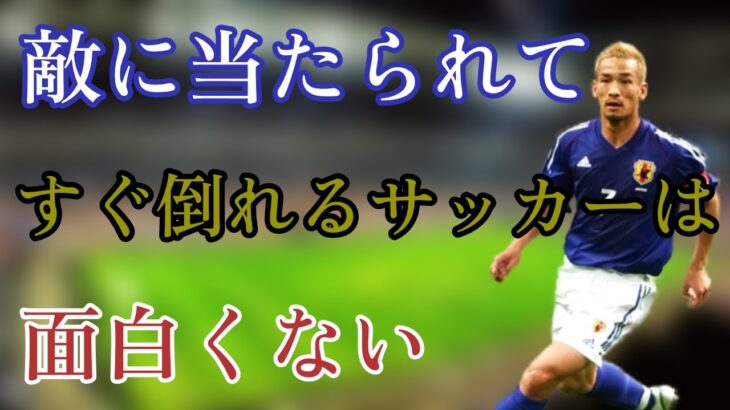 中田英寿 02年日韓ワールドカップの直前 敵に当たられても倒れない理由をインタビューで語る サッカー 名言 サッカー動画max
