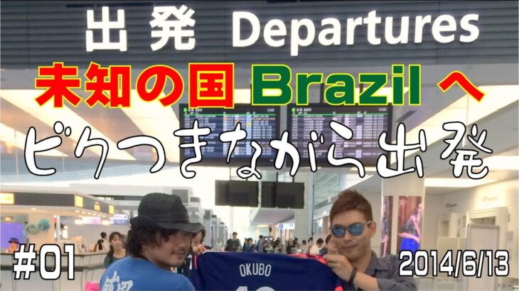 羽田から遠くブラジル・レシフェへ【2014ワールドカップ観戦記#01】