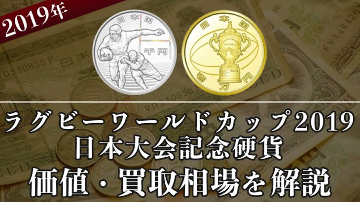 ラグビーワールドカップ2019日本大会記念硬貨の買取相場や価値、種類をまとめて解説！