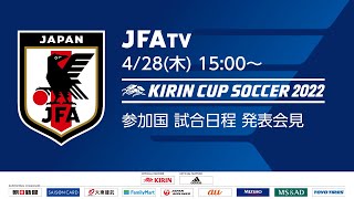 キリンカップサッカー2022 参加国・試合日程発表会見