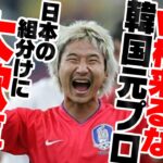 【ゆっくり解説】韓国元プロリーガー、ワールドカップ2022の日本の組み分けに狂喜乱舞する