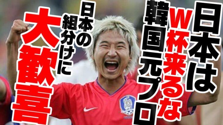 【ゆっくり解説】韓国元プロリーガー、ワールドカップ2022の日本の組み分けに狂喜乱舞する