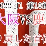 [ラジオ動画]　2022年 Jリーグ第10節　セレッソ大阪VS鹿島アントラーズ　感想