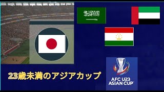23歳未満の2022年アジアカップでの日本代表の試合のタイミング