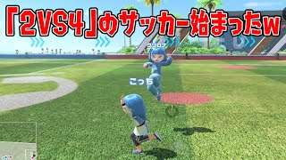 「2VS4」のサッカー始まったｗｗｗｗ【スイッチスポーツ】【Nintendo Switch Sports】