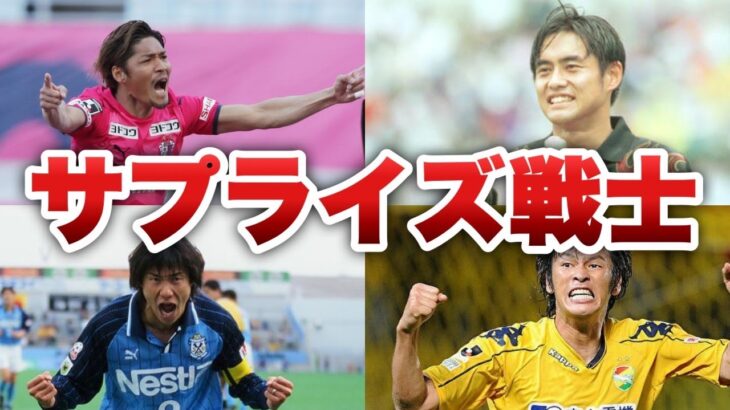 ワールドカップ日本代表メンバー発表で起きたサプライズ選出　5選【サッカー】
