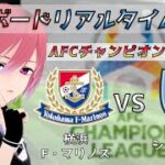 【ACL】戦術ボードリアルタイム解説！横浜F・マリノス vs シドニーFC サッカー同時視聴！#325【Vtuber】