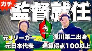 【ガチ】元サッカー日本代表がAJユナイテッドの監督になります