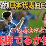 【監督解任】もしレオザの日本代表BEST11でワールドカップに挑んだらどこまでいけるのか？