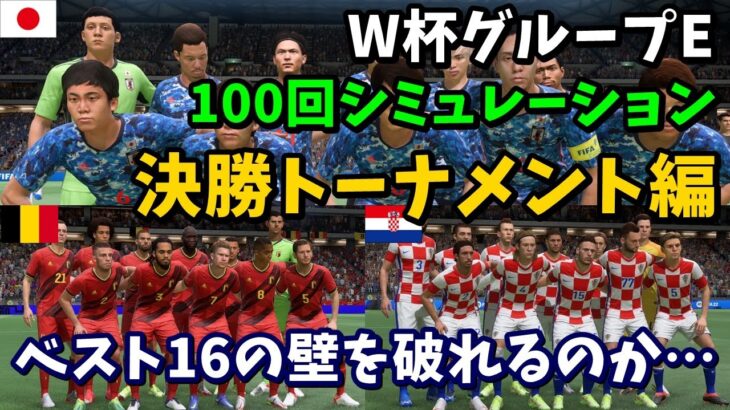 【日本代表】ワールドカップグループEを100回シミュレーションしてみた　決勝トーナメント編【FIFA22】