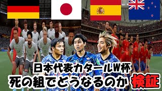 【FIFA22】日本は2022カタールＷ杯でどうなるのか検証【死の組】日本代表