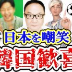 【FIFA】日本の組み分け結果に手を叩いて嘲笑する韓国人元Jリーガーと歓喜の国民