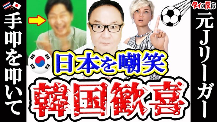 【FIFA】日本の組み分け結果に手を叩いて嘲笑する韓国人元Jリーガーと歓喜の国民