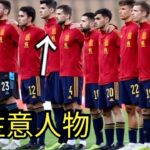 【ワールドカップ】日本のGL最終戦の相手スペインの要注意選手