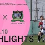 【HIGHLIGHTS】青森県サッカー選手権大会2回戦　vs ボゴーレ.D.津軽FC
