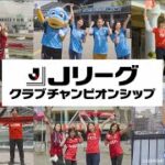【公式】Jリーグクラブチャンピオンシップ　2022シーズンPV