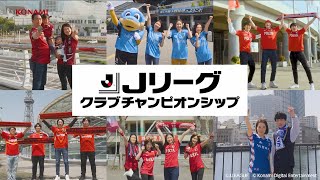 【公式】Jリーグクラブチャンピオンシップ　2022シーズンPV