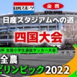 【四国決勝】JA全農杯全国小学生選抜サッカーIN四国（2022）