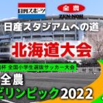 【北海道決勝】JA全農杯全国小学生選抜サッカーIN北海道（2022）