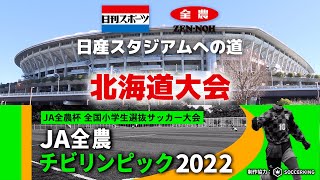 【北海道決勝】JA全農杯全国小学生選抜サッカーIN北海道（2022）
