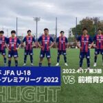 高円宮杯 JFA U-18サッカープレミアリーグ 2022 第3節 FC東京U-18 vs 前橋育英高校 HIGHLIGHT