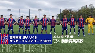 高円宮杯 JFA U-18サッカープレミアリーグ 2022 第3節 FC東京U-18 vs 前橋育英高校 HIGHLIGHT