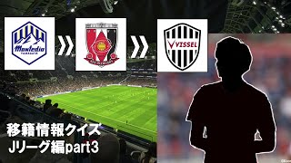 サッカー選手移籍クイズ【Jリーグ編part3】