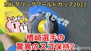 元NHK講師が1分20秒で解説！ボルダリングワールドカップ2022 #ボルダリング　#クライミング　#スポーツクライミング