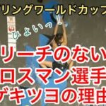元NHK講師が3分で解説！ボルダリングワールドカップ2022 #ボルダリング　#クライミング　#スポーツクライミング
