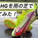【サッカースパイク】NIKEの現行HGを天然芝で履いてみた！