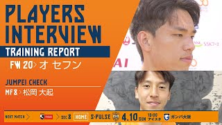 【PLAYERS INTERVIEW/TRAINING REPORT】#オセフン 選手 #spulse #清水エスパルス #Jリーグ #JLeague