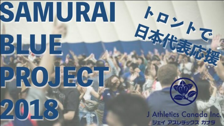 SBP 2018 (Samurai Blue Project) ロシアワールドカップパブリックビューイングイベント in トロント