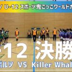 【U-12 決勝】U-9 / U-12 スポーツ鬼ごっこワールドカップ2021
