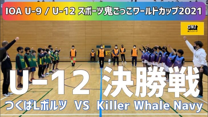【U-12 決勝】U-9 / U-12 スポーツ鬼ごっこワールドカップ2021