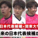 【サッカー】U-19日本代表候補×関東大学選抜 未来の日本代表候補たちが躍動！