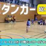 【キビダンガー総プレイ集】U-9 / U-12 スポーツ鬼ごっこワールドカップ2021