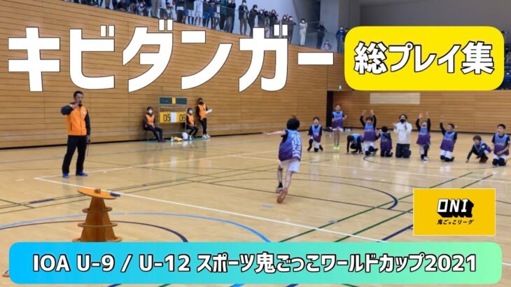 【キビダンガー総プレイ集】U-9 / U-12 スポーツ鬼ごっこワールドカップ2021