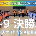 【U-9 決勝】U-9 / U-12 スポーツ鬼ごっこワールドカップ2021