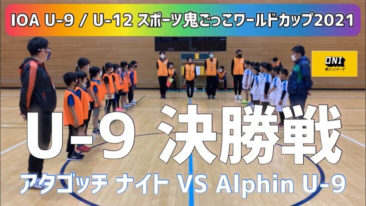 【U-9 決勝】U-9 / U-12 スポーツ鬼ごっこワールドカップ2021