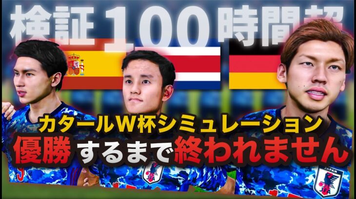 地獄検証 カタールw杯で日本代表が優勝するまで何回かかる シミュレーション サッカー動画max