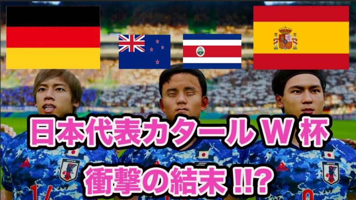 日本代表、カタールW杯でグループリーグ突破できる説【ウイイレ】