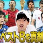 【日本は何位？】カタールW杯ベスト８を松井大輔がガチ大予想！日本代表は死の組なのか？！
