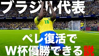 ブラジル代表、ペレ復活でW杯優勝できる説！【ウイイレ】